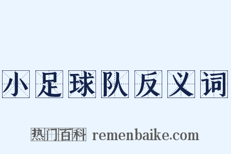 小足球队反义词是什么意思的图片